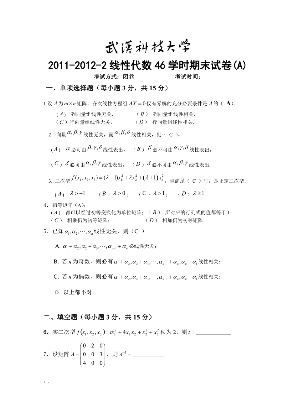 线性代数试题及答案.docx_第1页