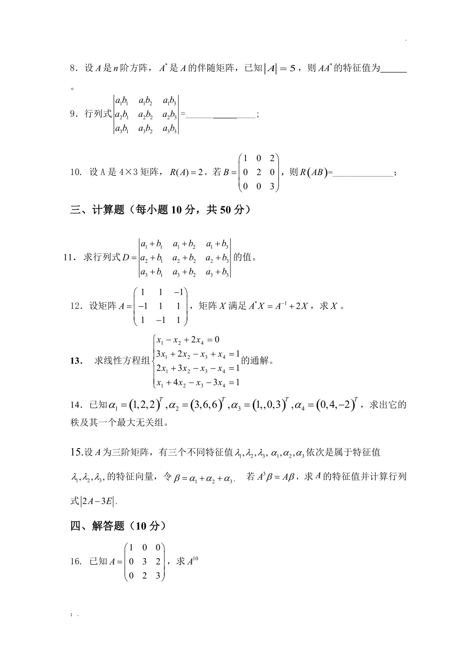 线性代数试题及答案.docx_第2页