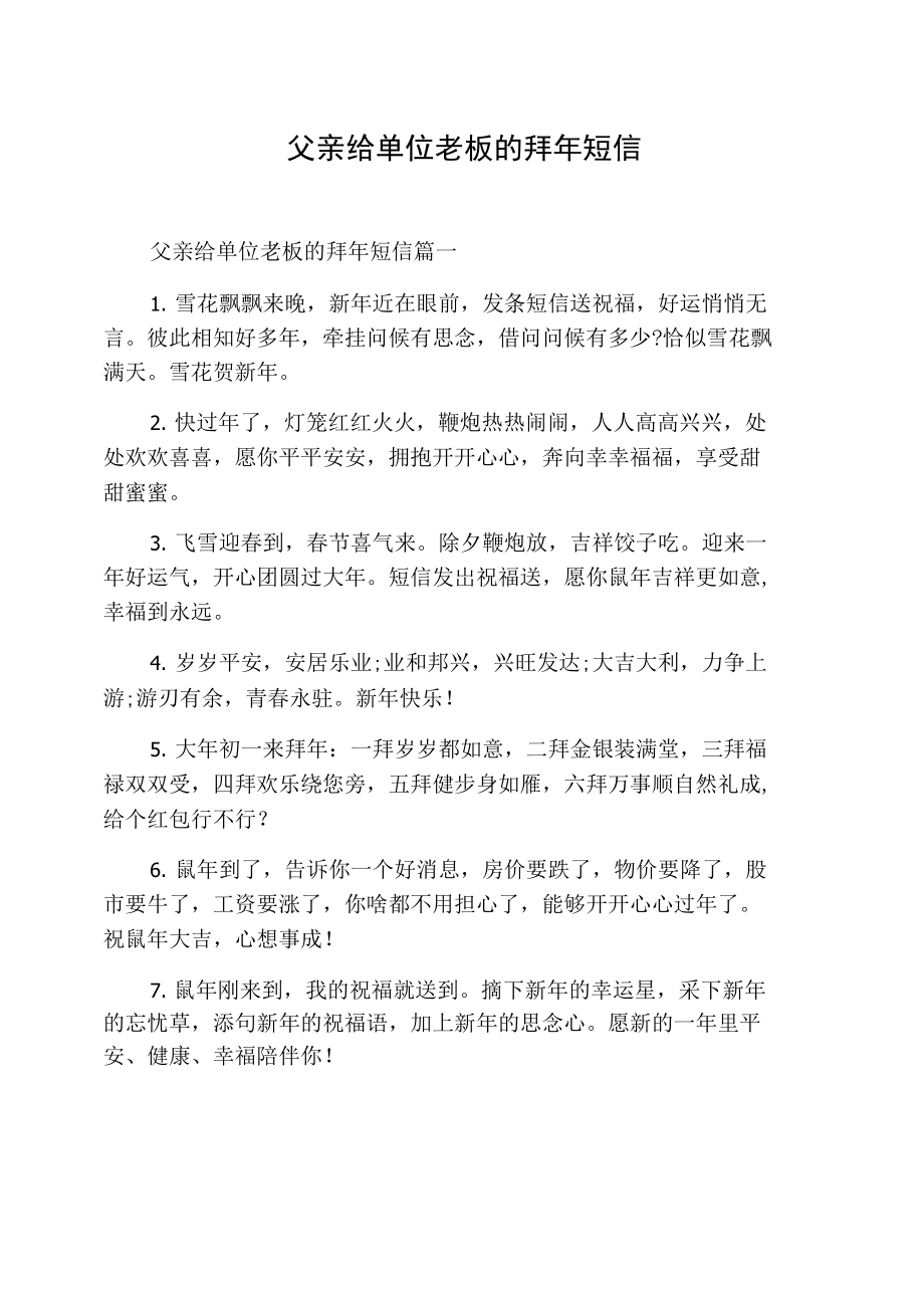 父亲给单位老板的拜年短信.doc_第1页