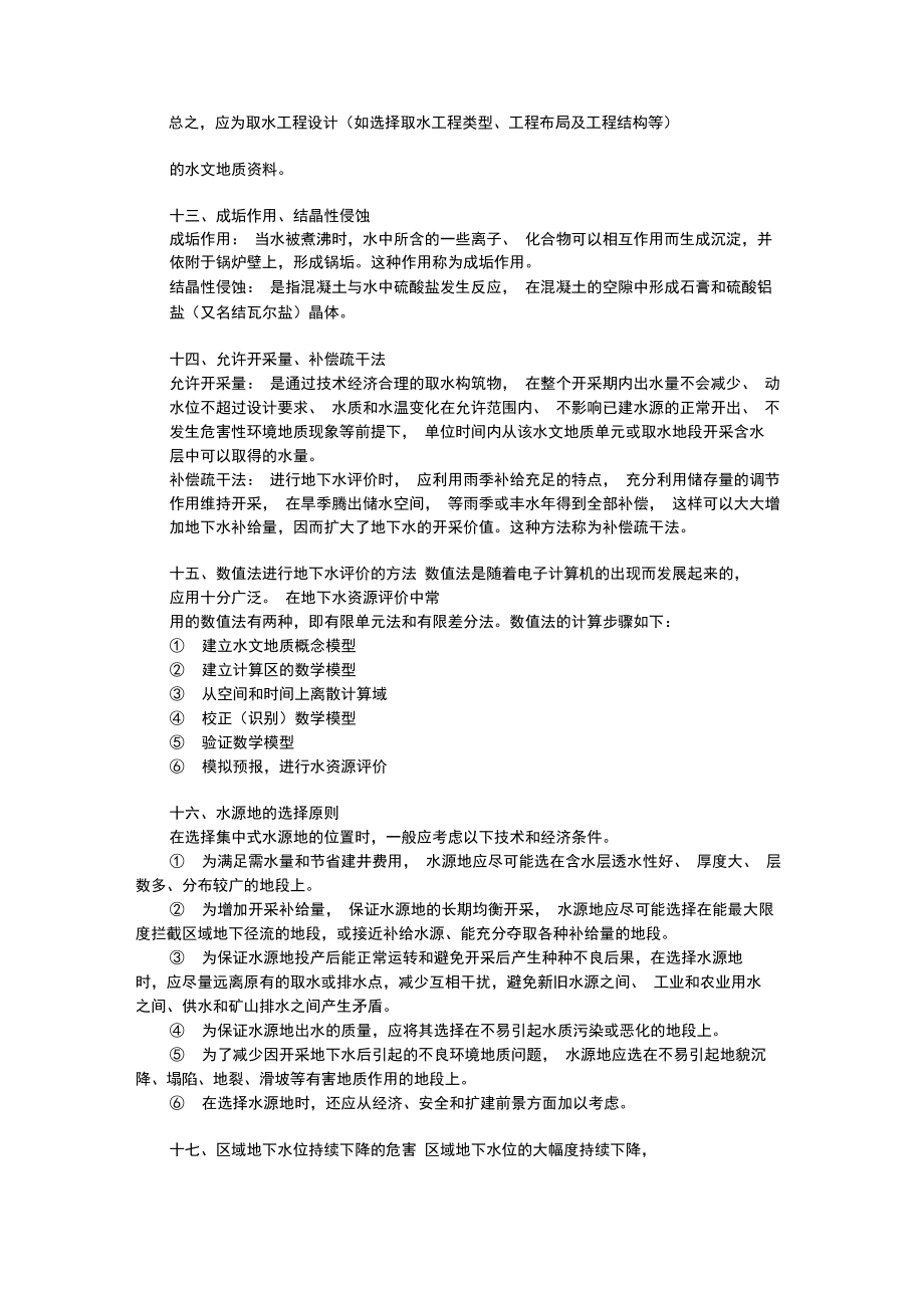 专门水文地质学复习资料.doc_第3页