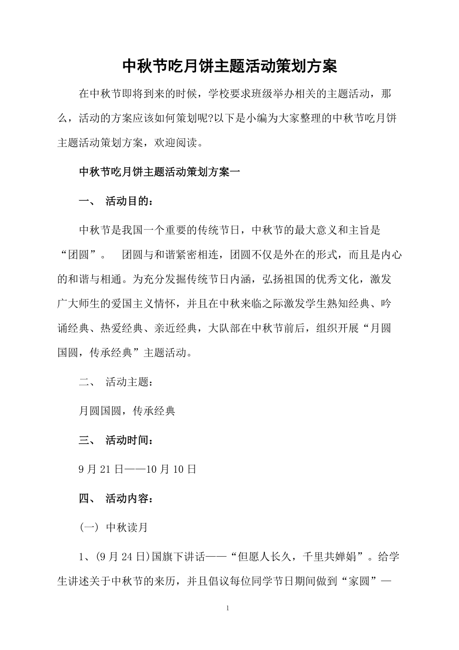 中秋节吃月饼主题活动策划方案.docx_第1页