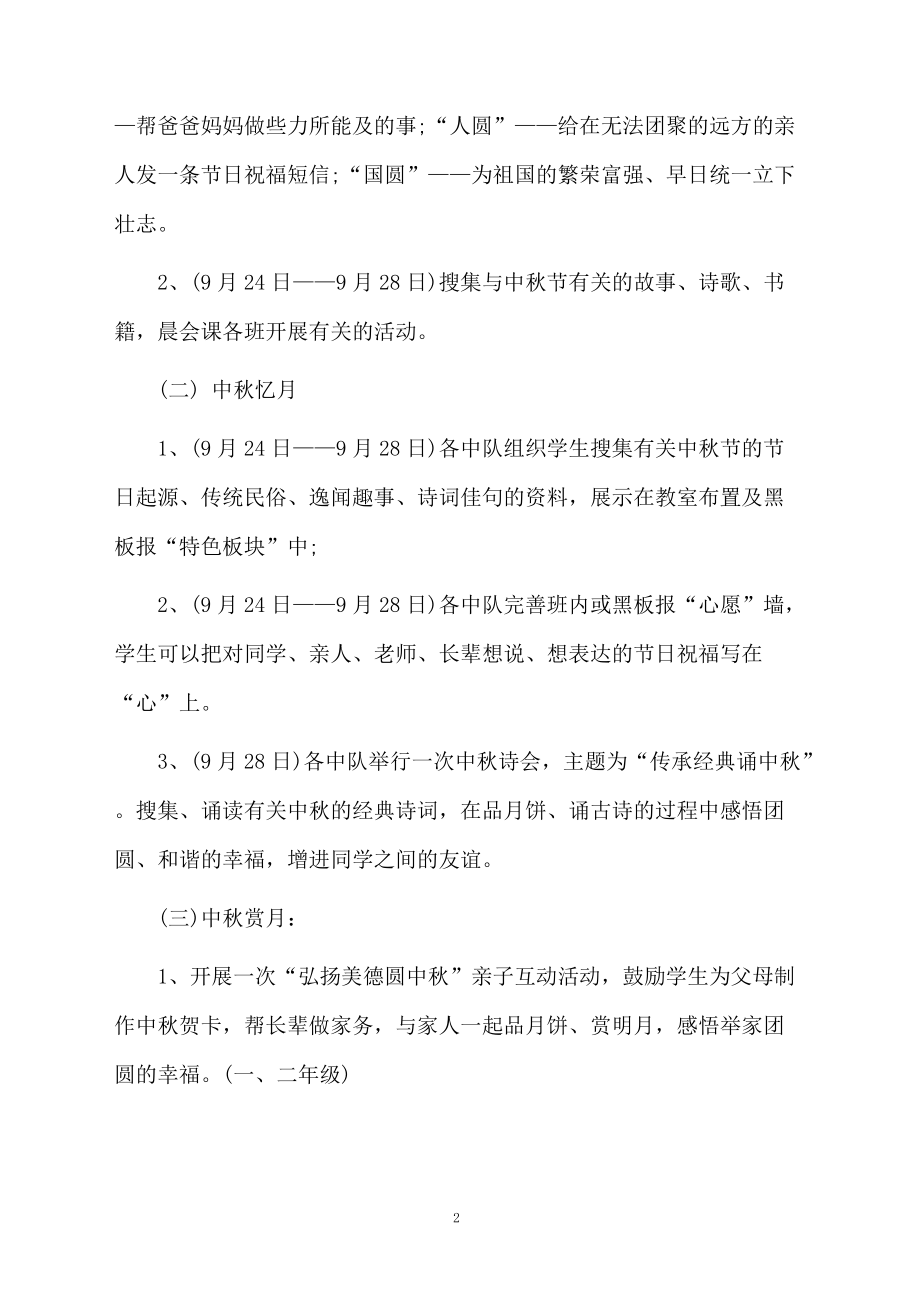 中秋节吃月饼主题活动策划方案.docx_第2页