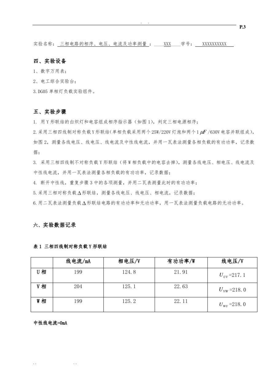 三相电路的相序、电压、电流及功率测量.doc_第3页