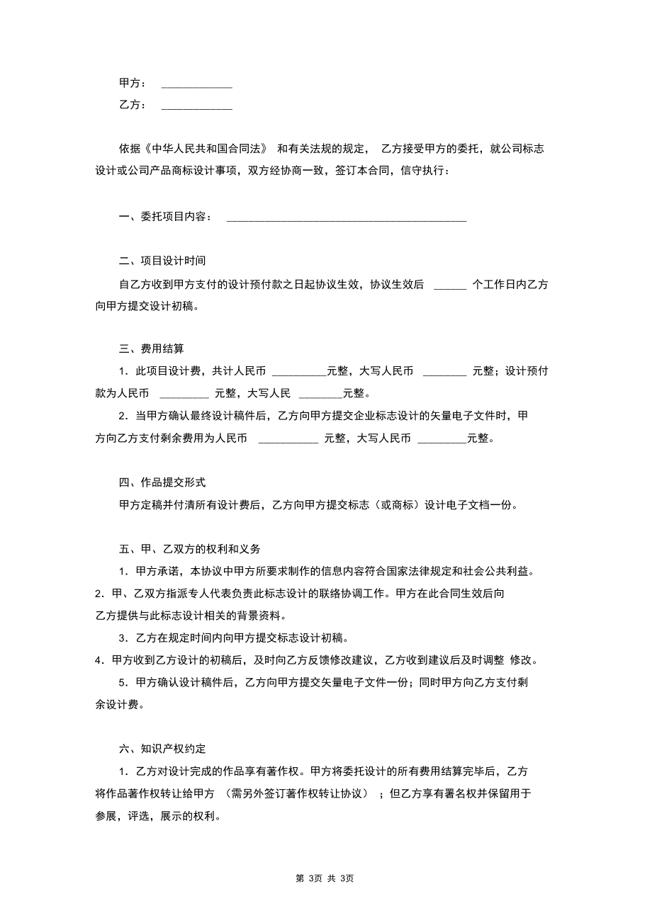 2019年标志设计委托合同协议书范本.docx_第3页