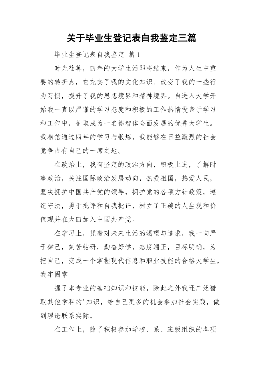 关于毕业生登记表自我鉴定三篇.doc_第1页