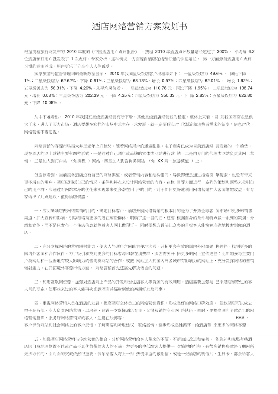 酒店网络营销方案策划书.doc_第1页