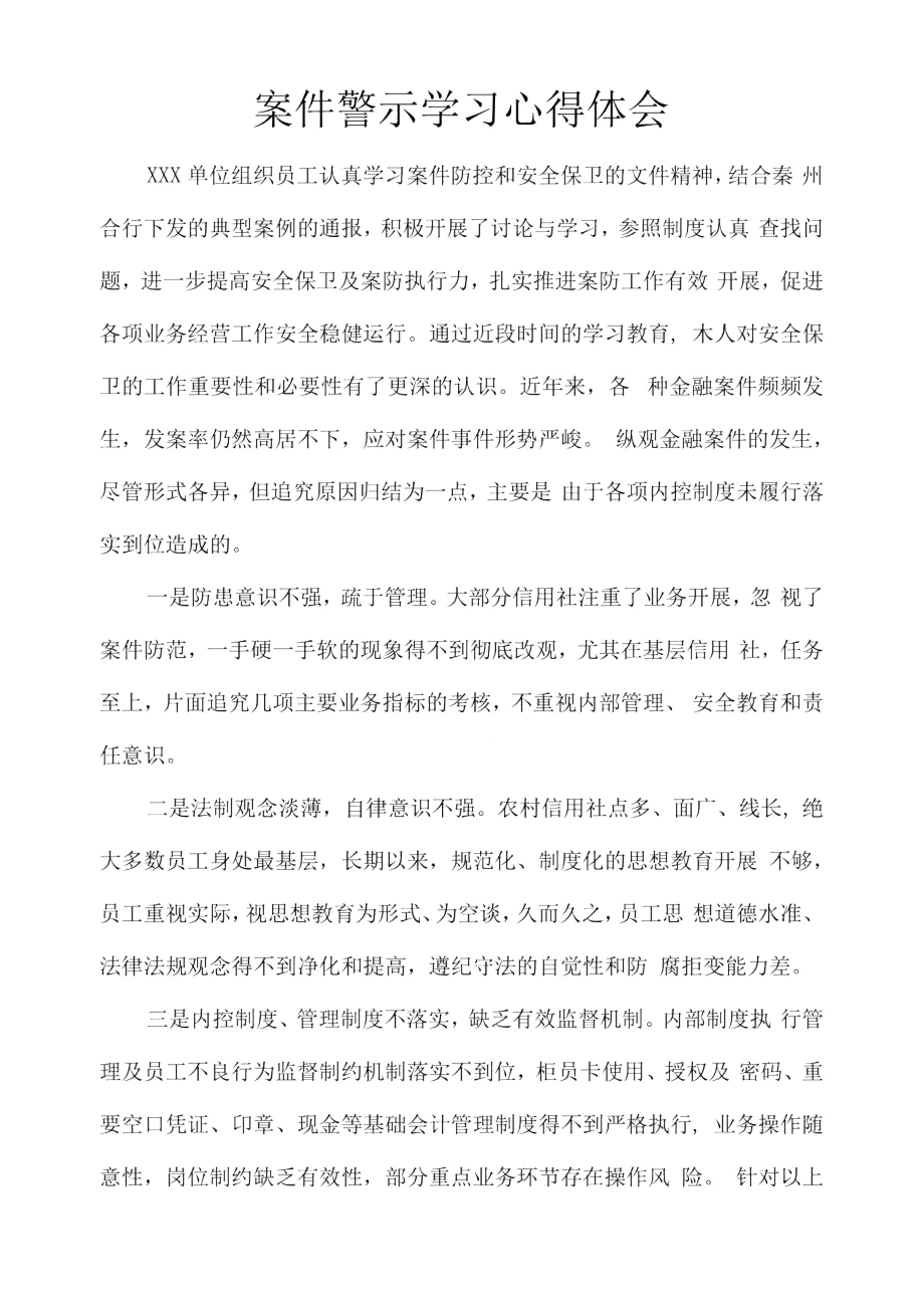 案件警示教育学习心得体会.doc_第1页