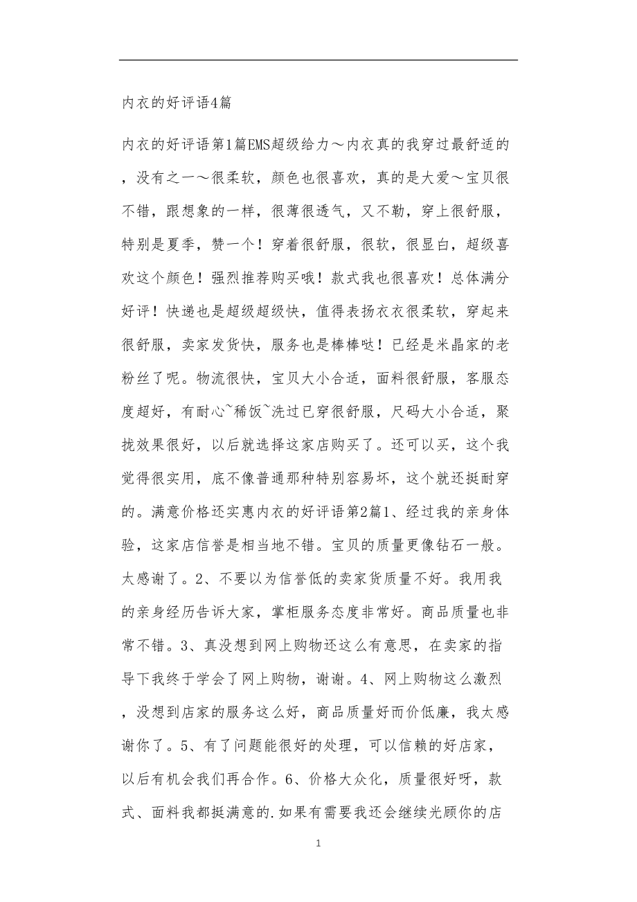 九年义务教育活动中教师及家长教学活动之内衣的好评语4篇.doc_第1页