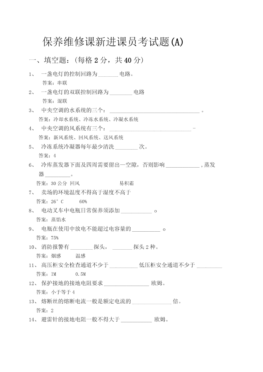 维修课新进课员试题A[1207].doc_第1页