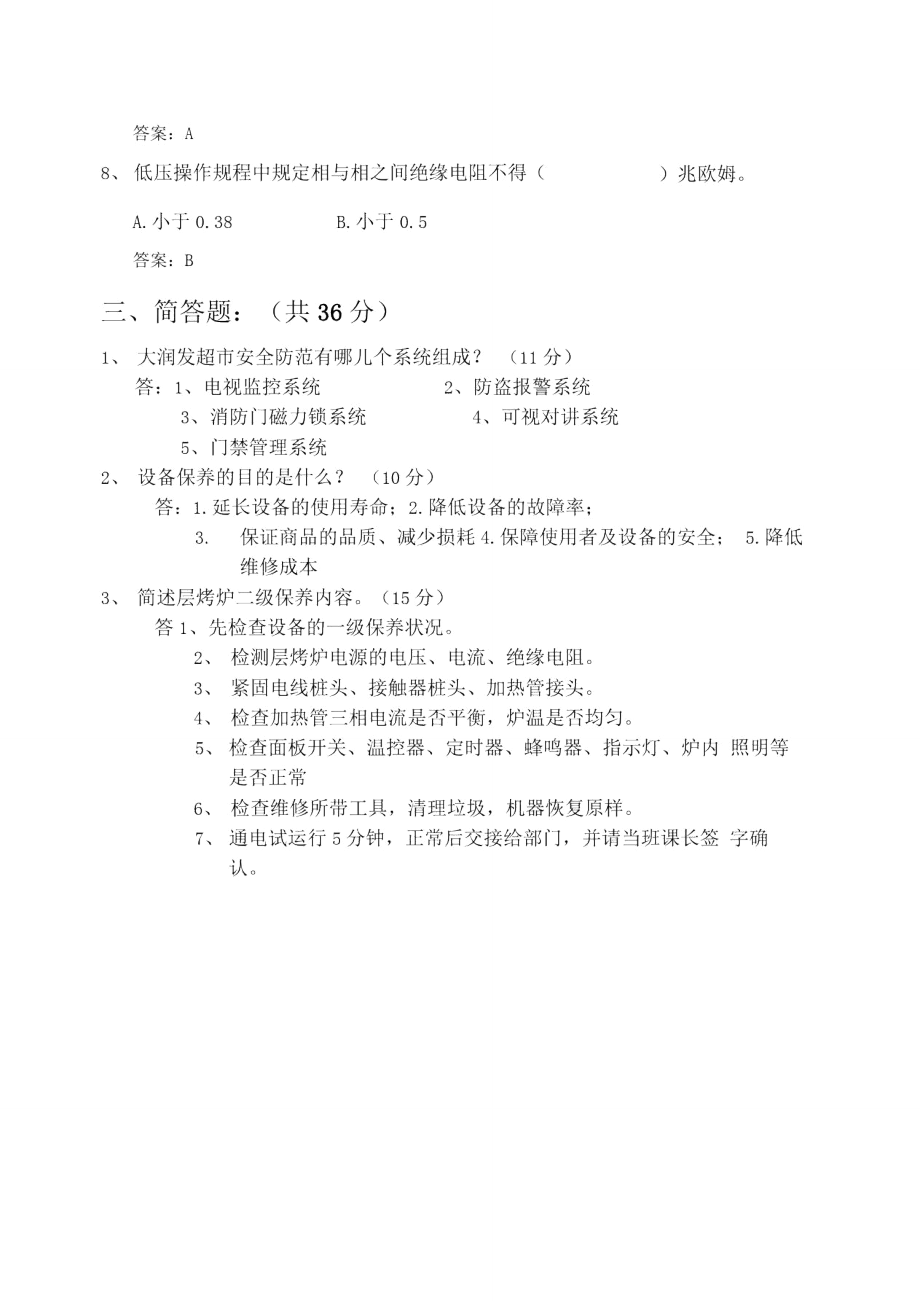 维修课新进课员试题A[1207].doc_第3页