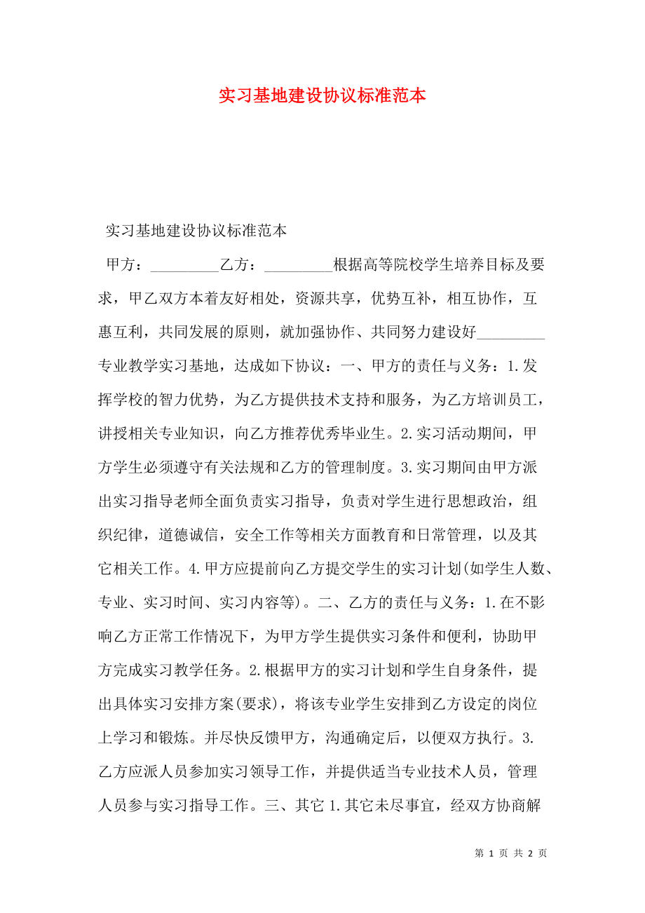 实习基地建设协议标准范本.doc_第1页