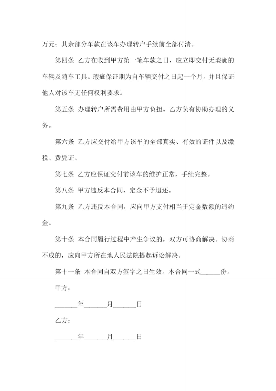 车辆买卖合同11篇.doc_第2页