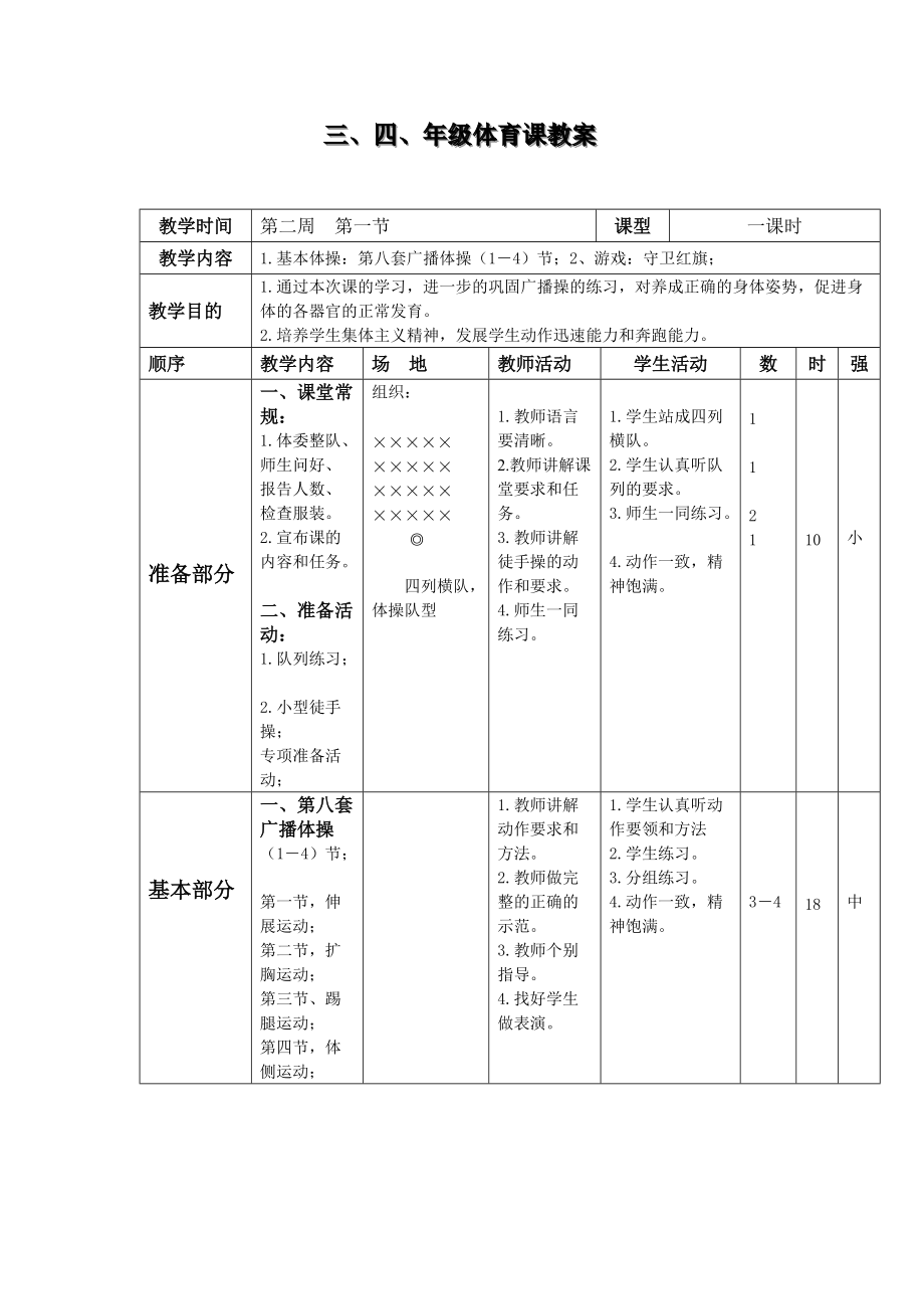 三、四年级体育课教案 第二周.doc_第1页