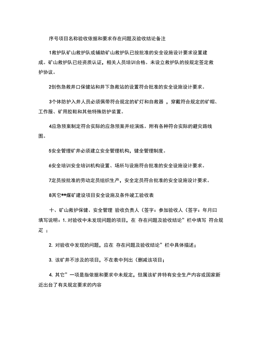 煤矿建设项目安全设施及条件竣工验收报告书(样式)(精).doc_第1页