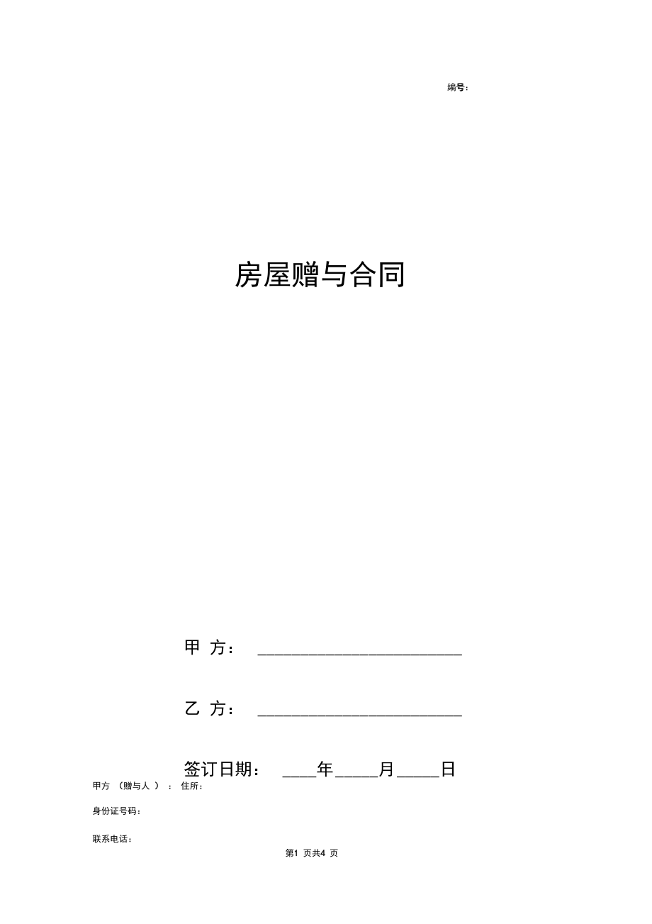 2019年房屋赠与合同协议书范本精品.docx_第1页