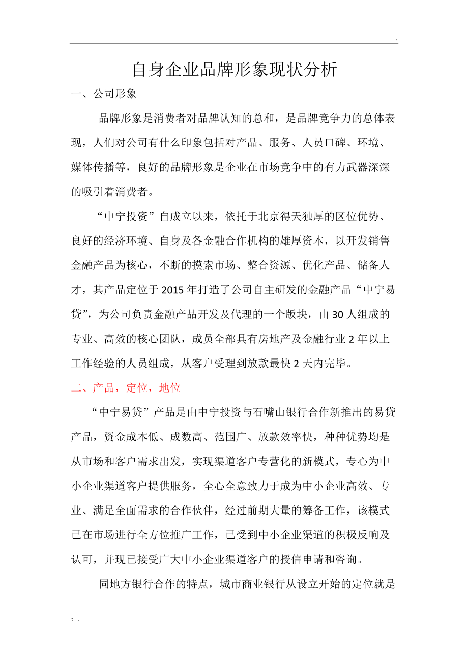 自身企业品牌形象现状分析.docx_第1页