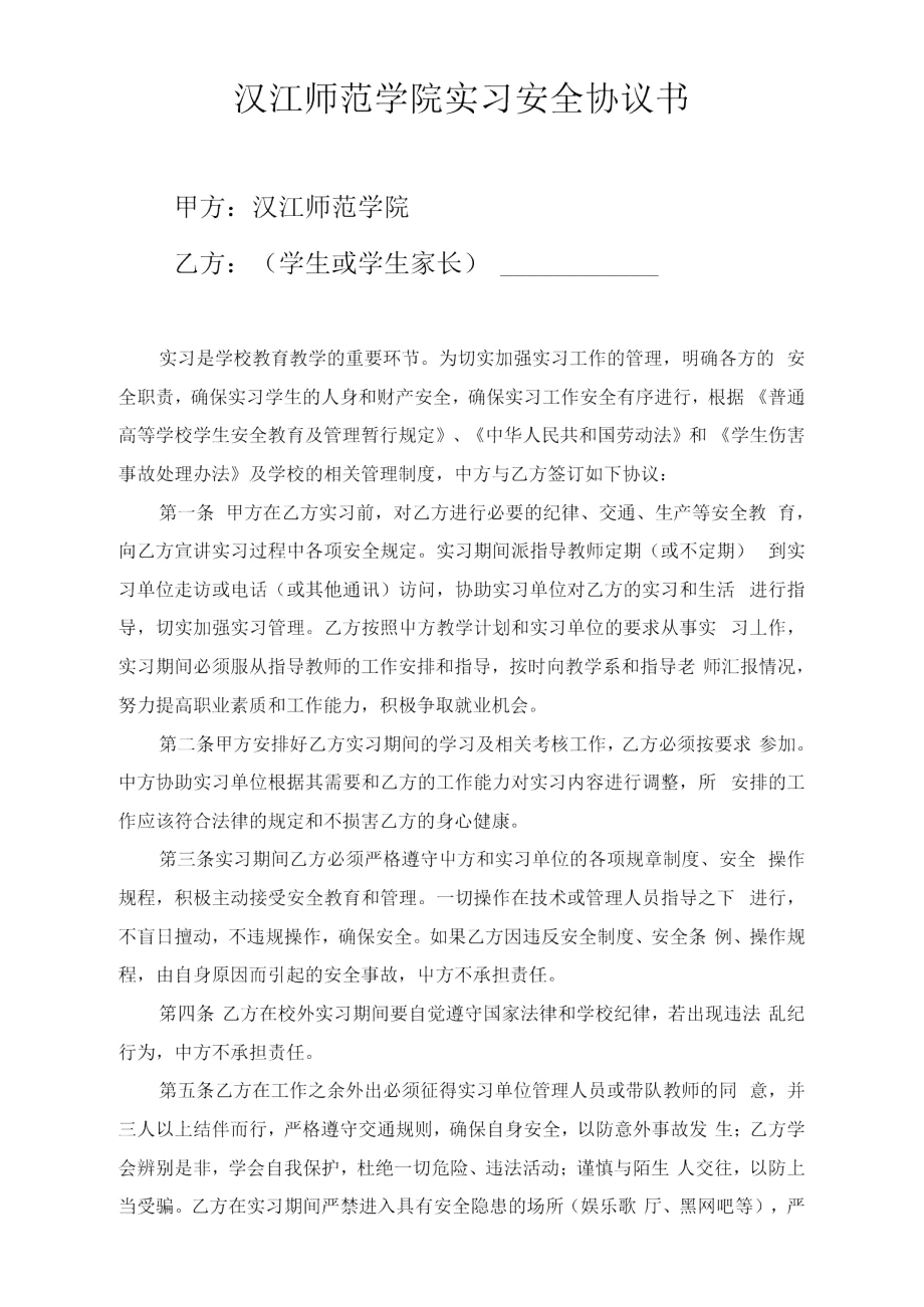 汉江师范学院实习安全协议书.doc_第1页