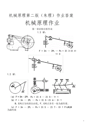 机械原理第二版朱理作业答案.doc