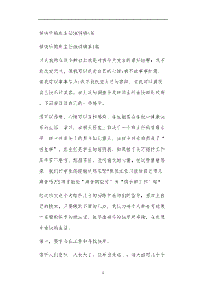 九年义务教育活动中教师及家长教学活动之做快乐的班主任演讲稿4篇.doc