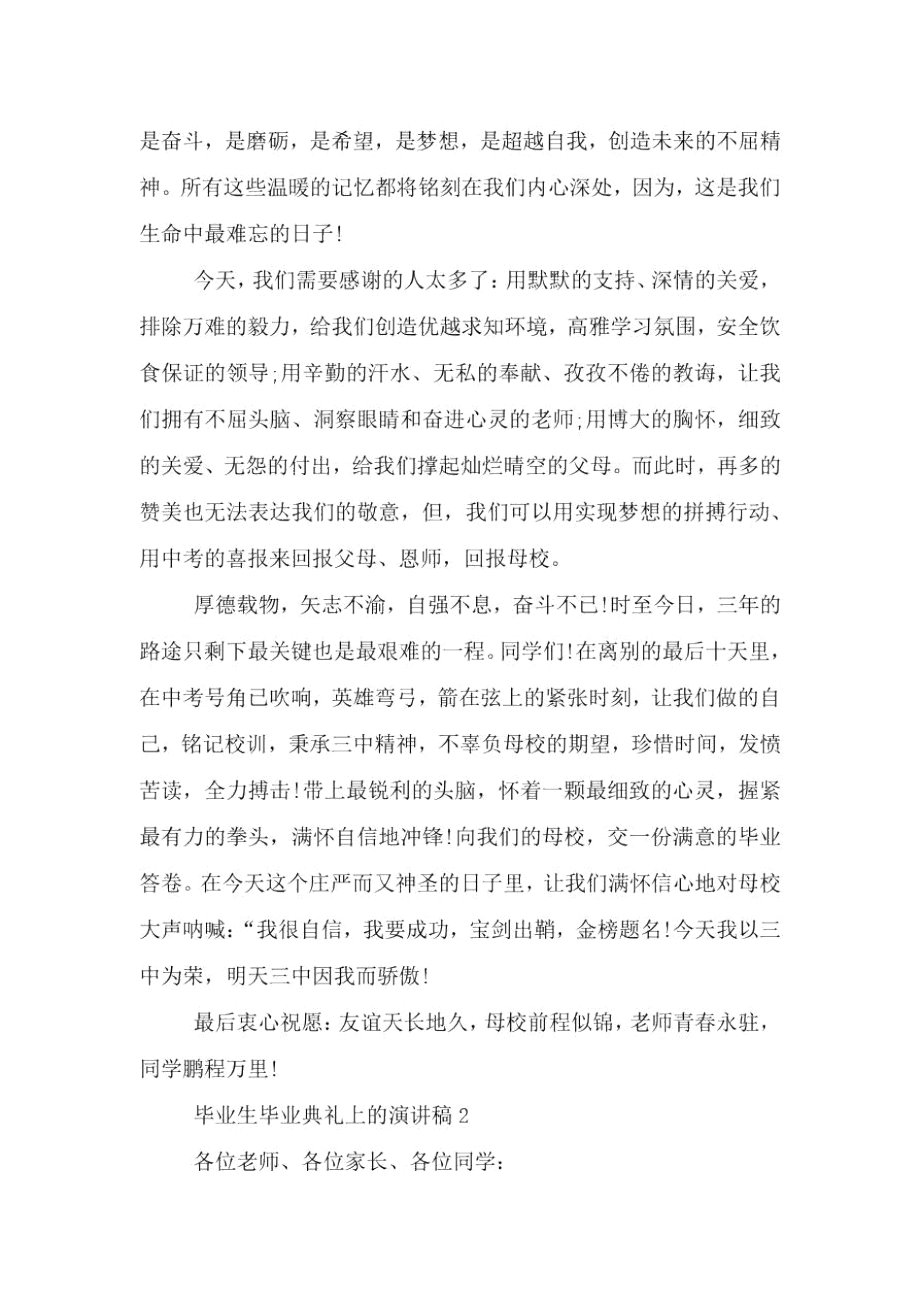 毕业生毕业典礼上的演讲稿.doc_第2页