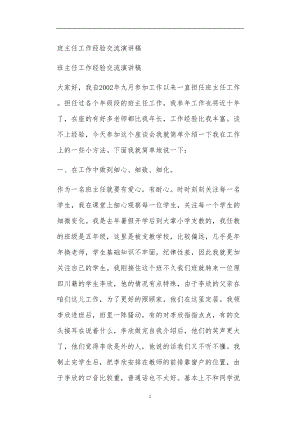 九年义务教育活动中教师及家长教学活动之班主任工作经验交流演讲稿.doc