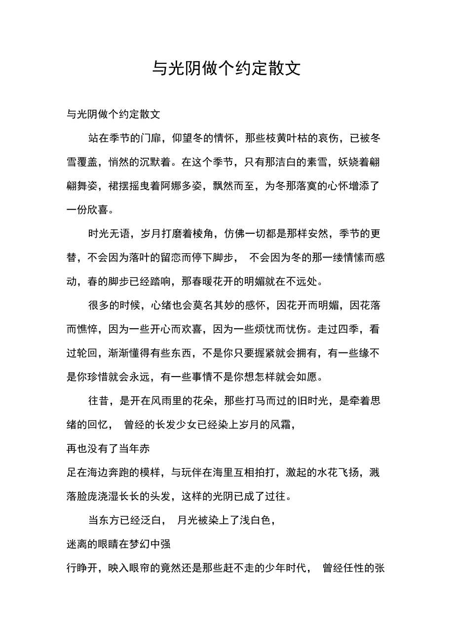 与光阴做个约定散文.doc_第1页