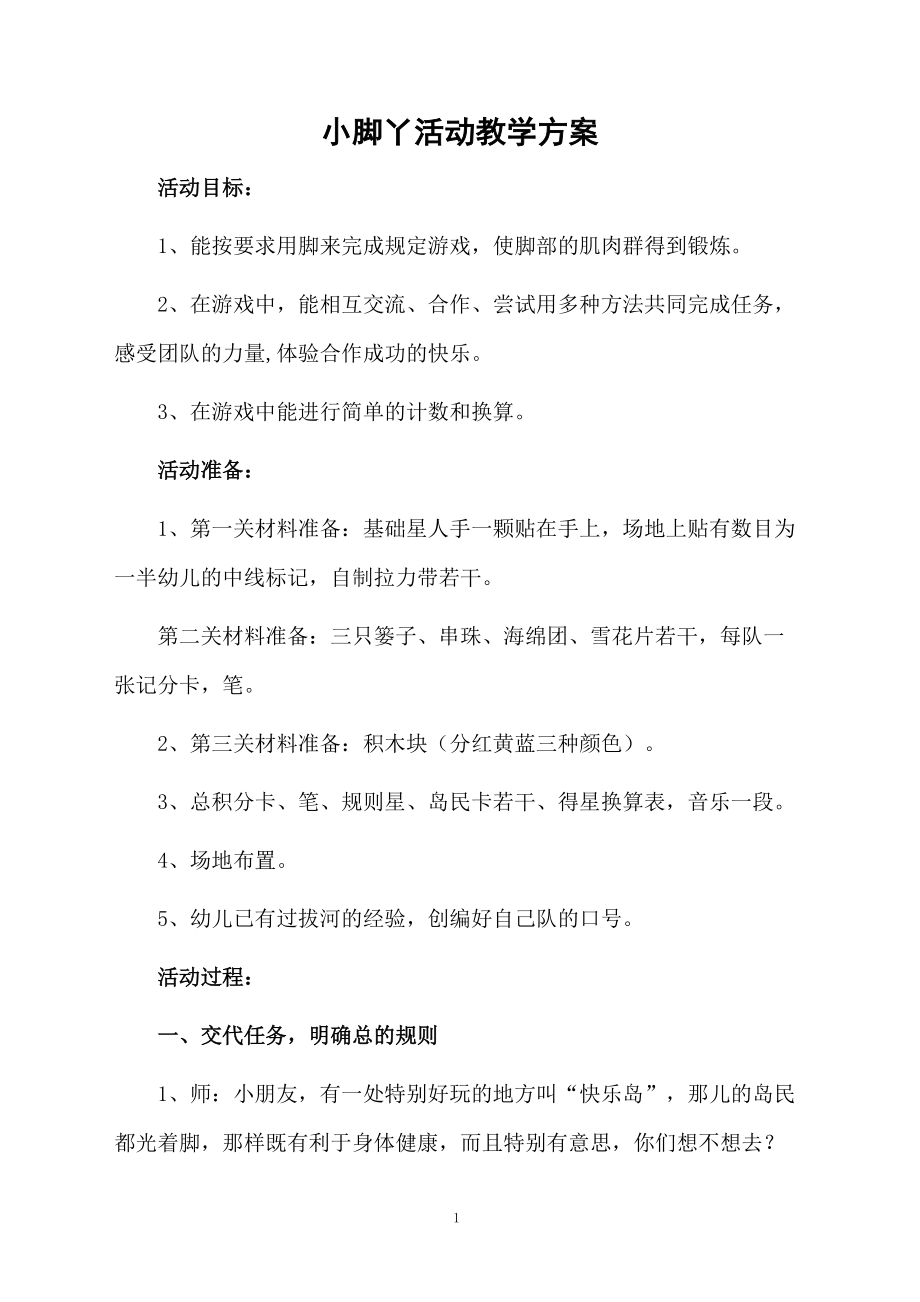 小脚丫活动教学方案.docx_第1页