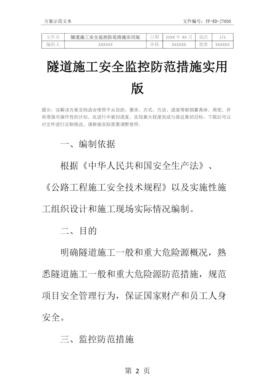 隧道施工安全监控防范措施实用版.doc_第2页