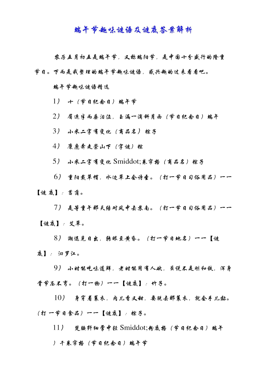 端午节趣味谜语及谜底答案解析.doc_第1页