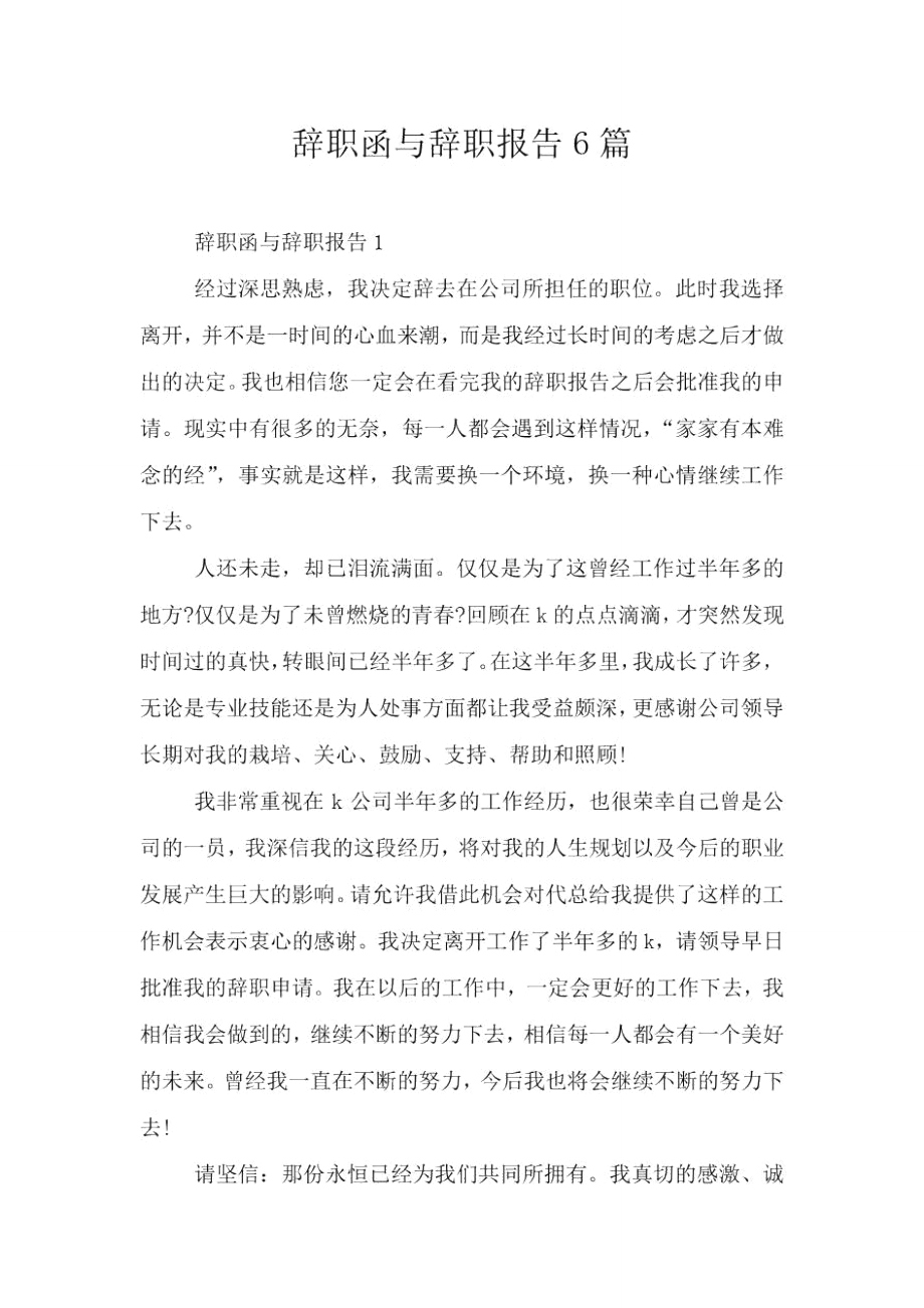 辞职函与辞职报告6篇.doc_第1页