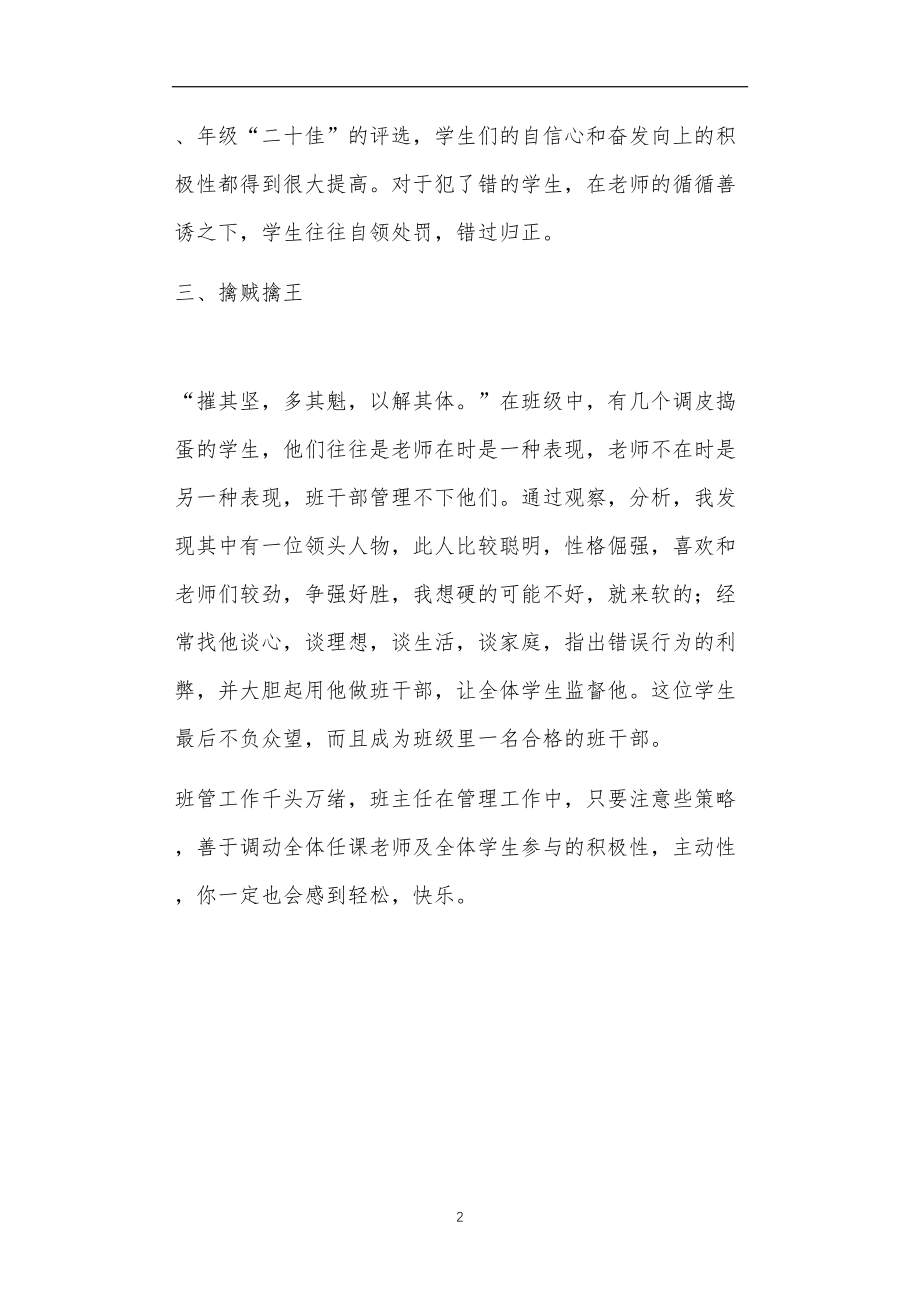 九年义务教育活动中教师及家长教学活动之浅谈中学班主任工作艺术.doc_第2页