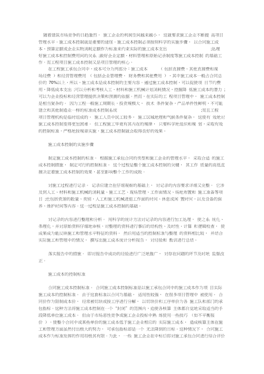 浅析工程施工项目中施工成本的控制探讨.doc_第1页