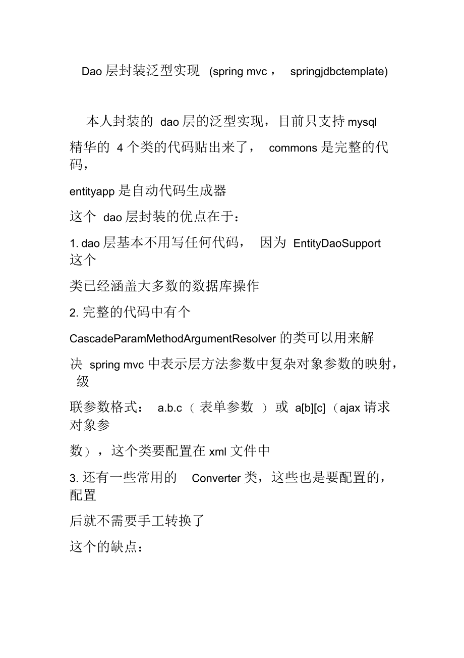 dao层封装泛型实现(springmvcspringjdbctemplate).docx_第1页