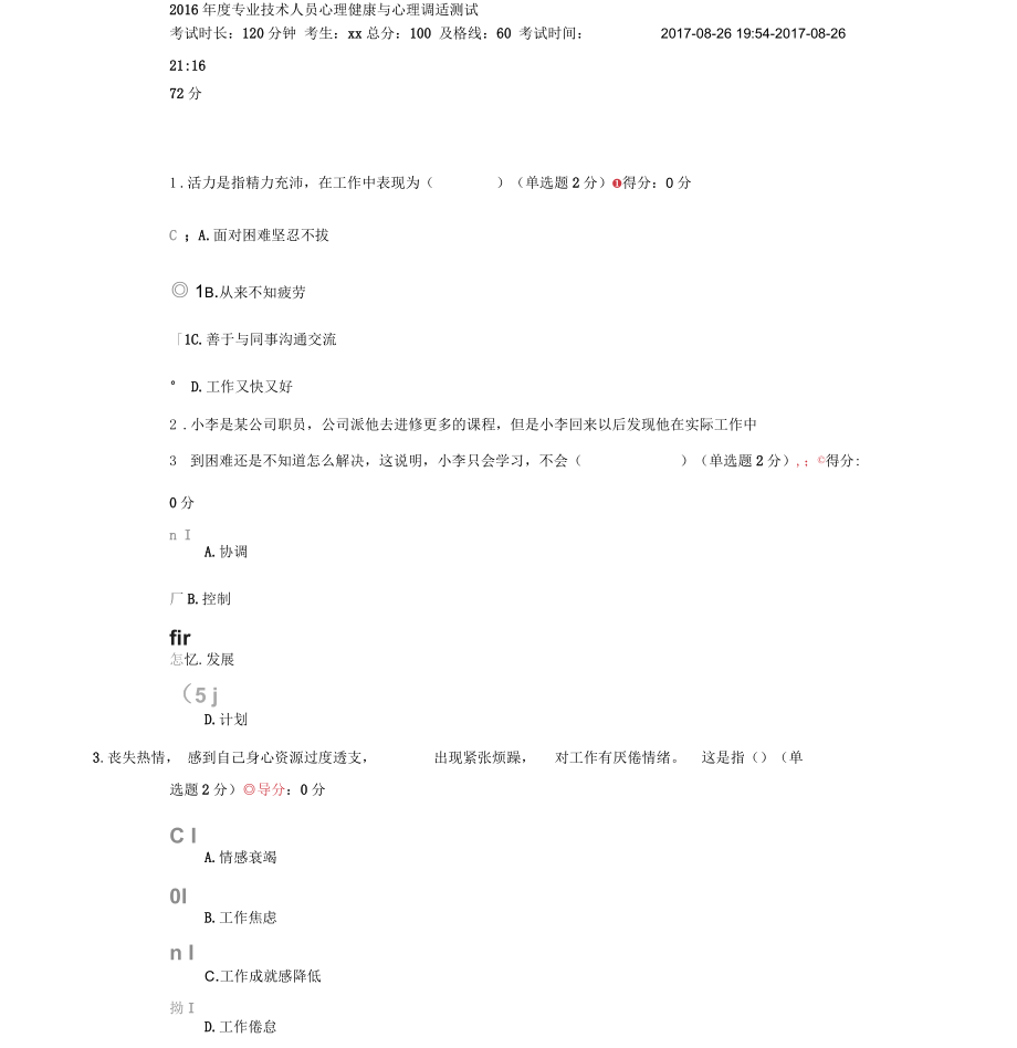 专业技术人员心理健康与心理调适测试与答案72分.docx_第1页