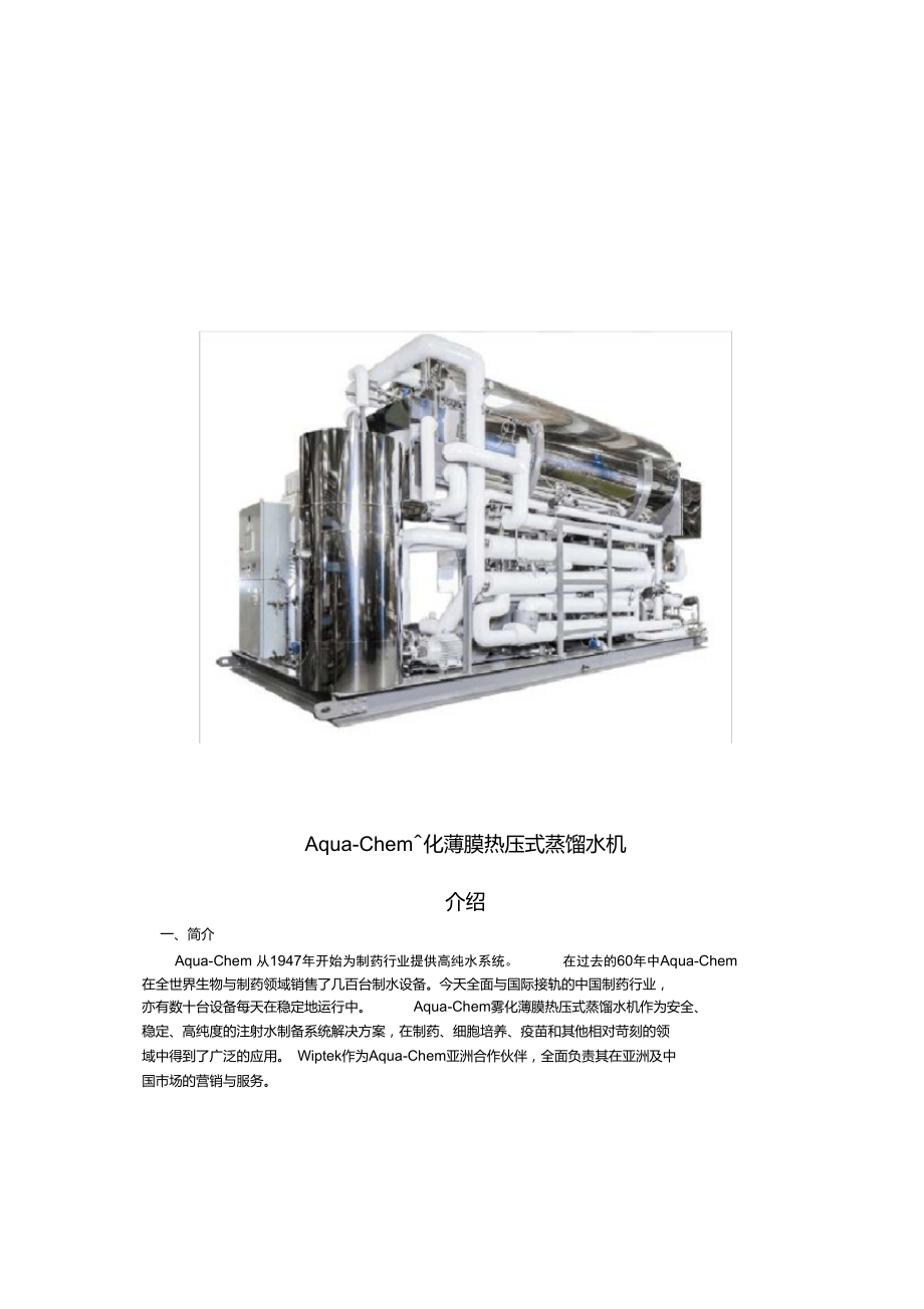 热压式蒸馏水机.doc_第1页