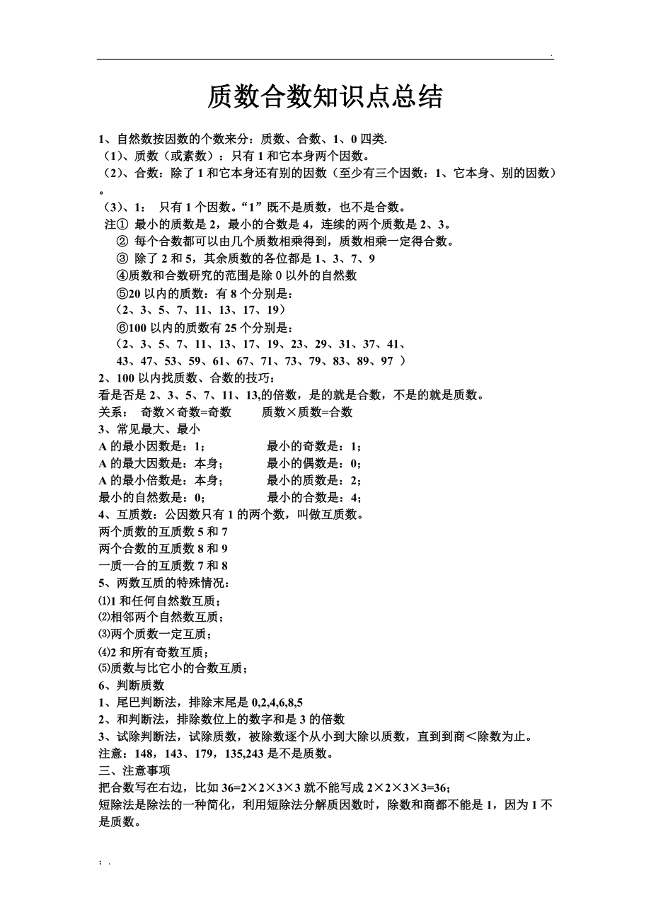 质数合数知识点总结.docx_第1页