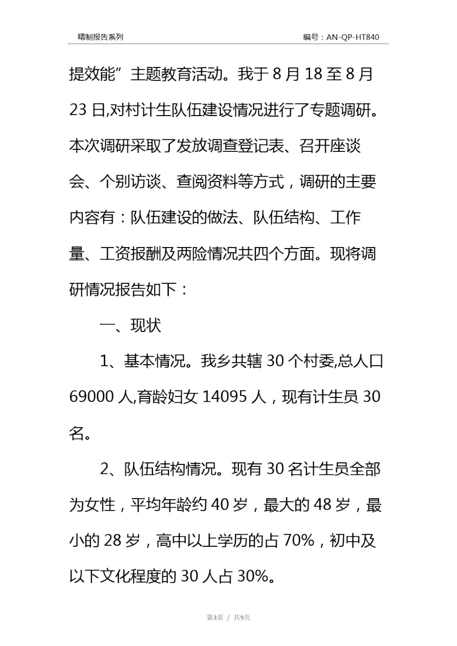 转方式正风气提效能调研报告通用范本.doc_第3页