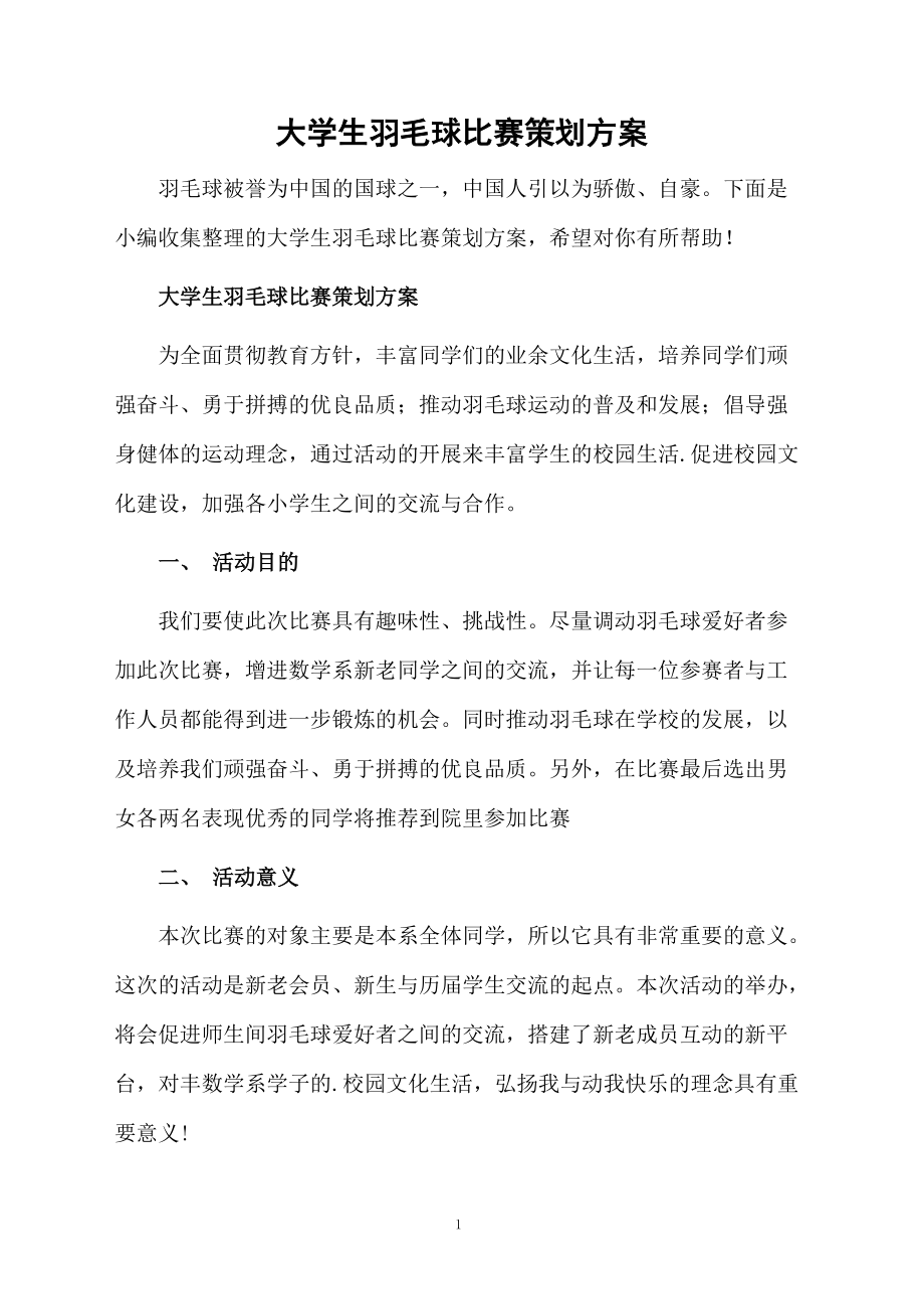 大学生羽毛球比赛策划方案.docx_第1页