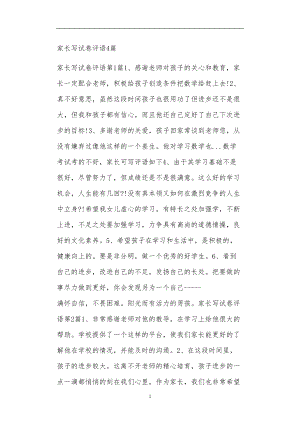 九年义务教育活动中教师及家长教学活动之家长写试卷评语4篇.doc