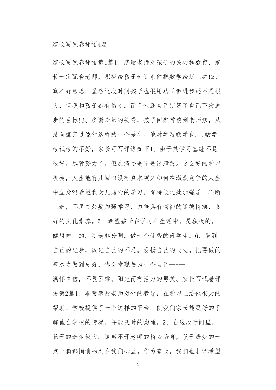 九年义务教育活动中教师及家长教学活动之家长写试卷评语4篇.doc_第1页