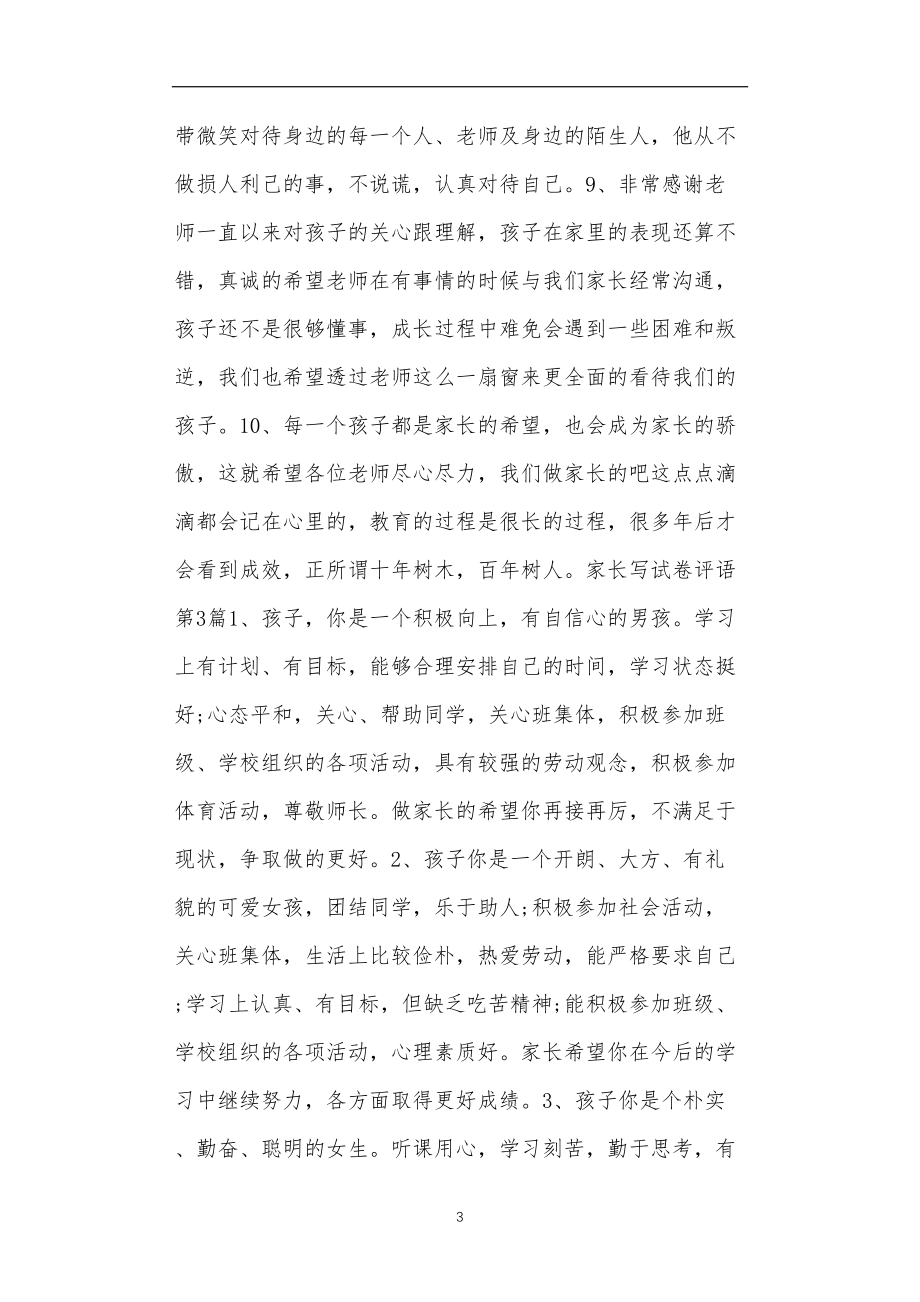 九年义务教育活动中教师及家长教学活动之家长写试卷评语4篇.doc_第3页