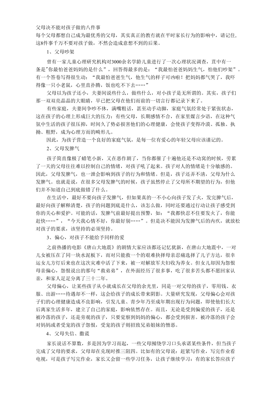 父母决不能对孩子做的八件事.doc_第1页