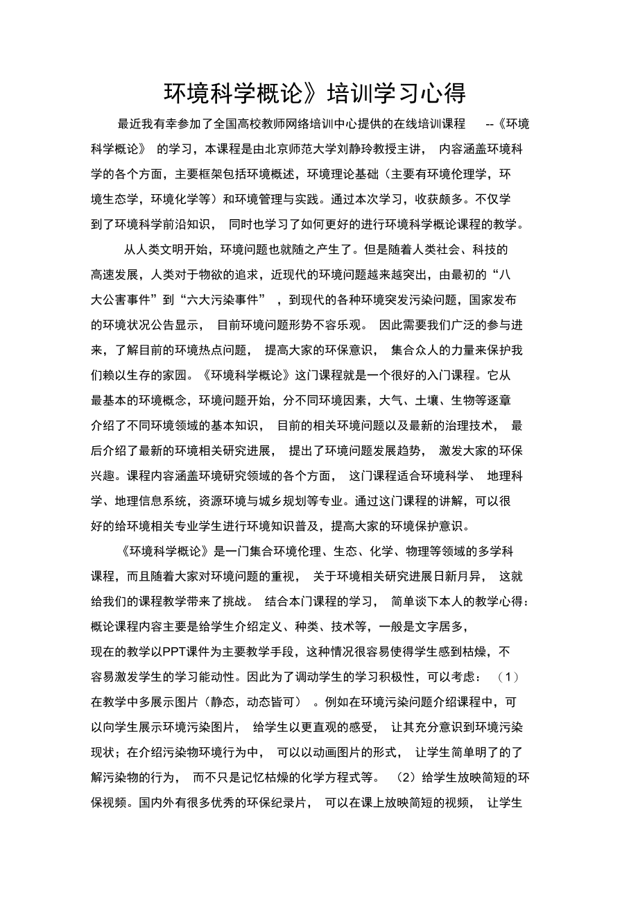 环境学概论课程培训心得.doc_第1页