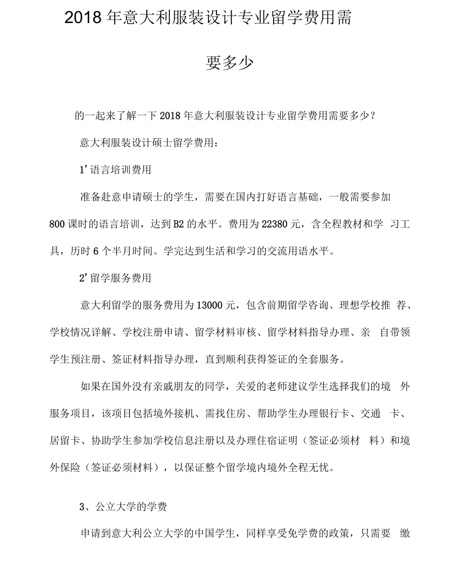 意大利服装设计专业留学费用需要多少.docx_第1页