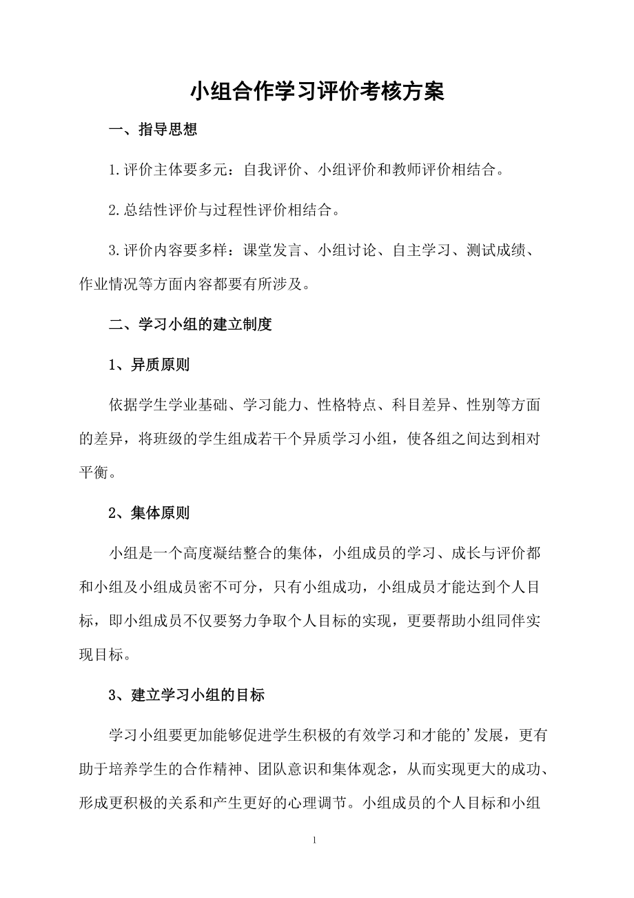 小组合作学习评价考核方案.docx_第1页