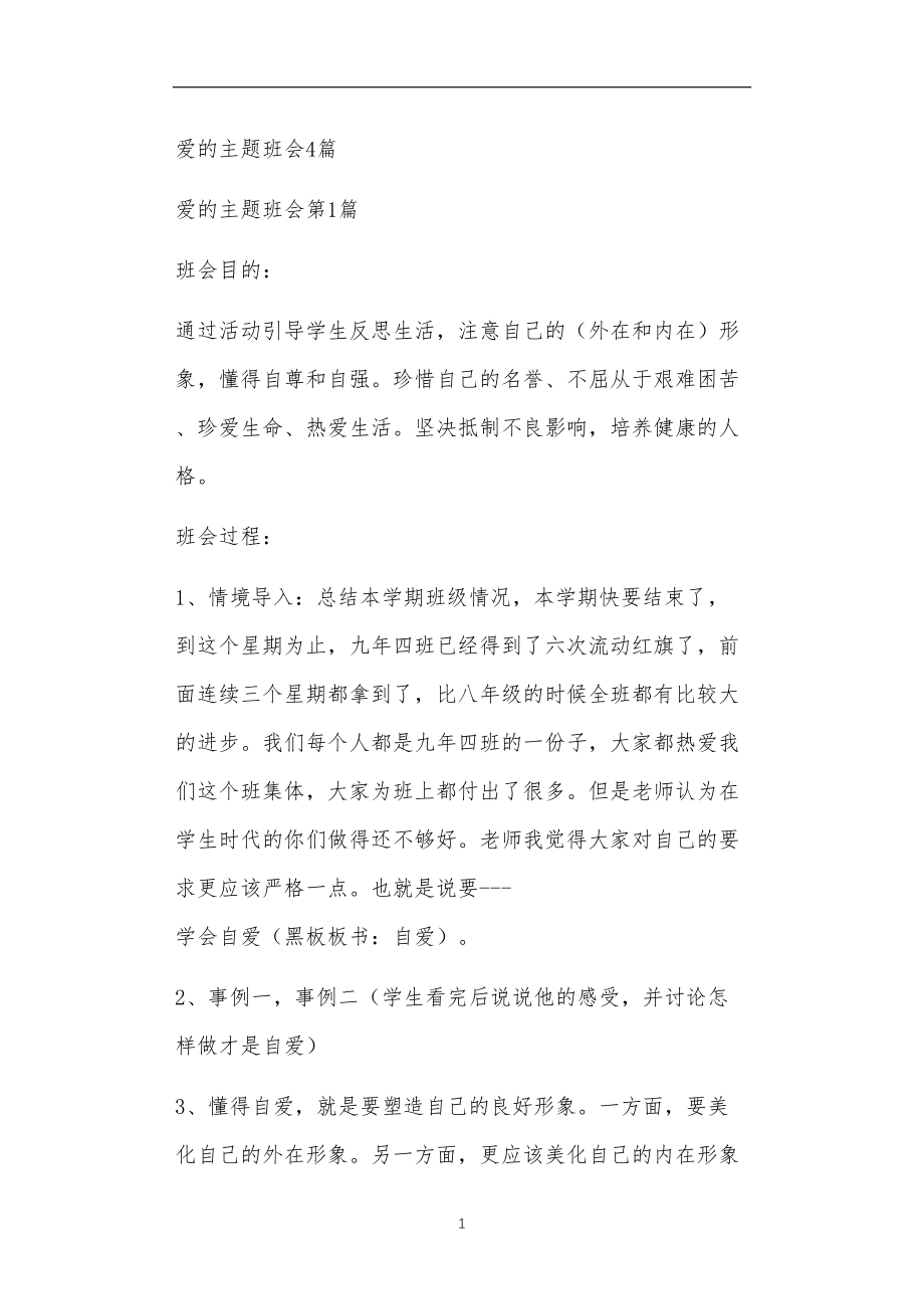 九年义务教育活动中教师及家长教学活动之爱的主题班会4篇.doc_第1页