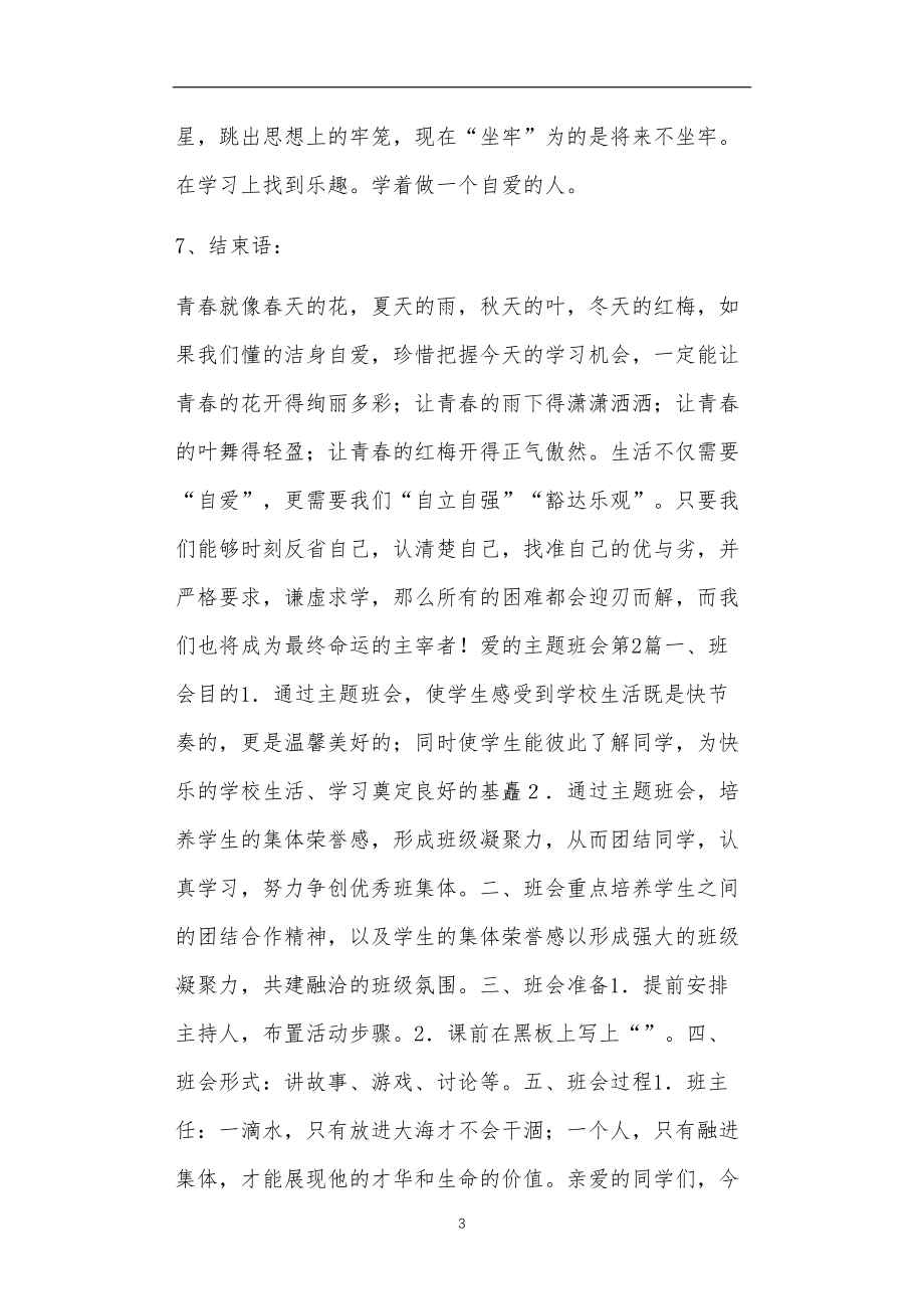 九年义务教育活动中教师及家长教学活动之爱的主题班会4篇.doc_第3页