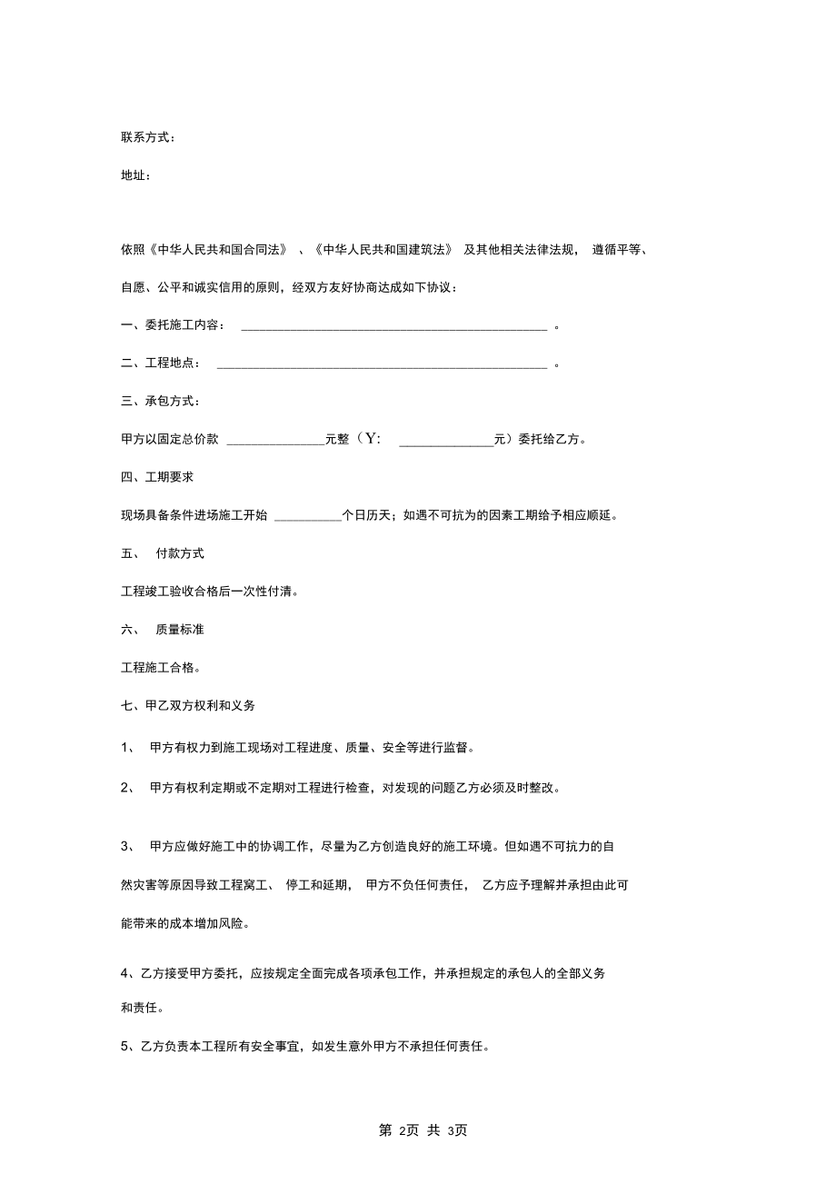 2019年工程施工委托合同协议书范本.docx_第2页