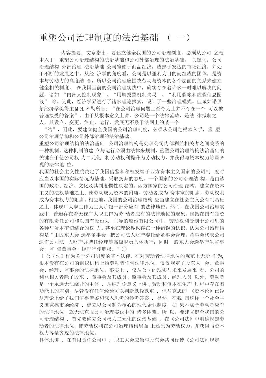 重塑公司治理制度的法治基础(一).doc_第1页