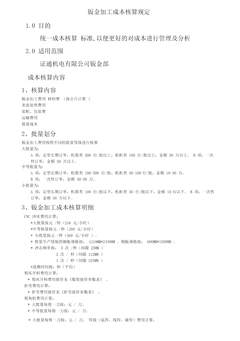 钣金加工成本核算规定.doc_第1页